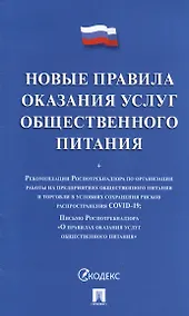 Купить Новые правила оказания услуг общественного питания + Рекомендации Роспотребнадзора по организации работы на предприятиях... — Фото №1