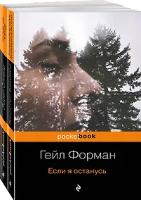 Купить Один день, перевернувший жизнь (комплект из 2 книг: Если я останусь и Прежде чем я упаду) — Фото №1