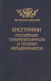 Купить Биографии российских генералиссимусов и генерал-фельдмаршалов. Часть 3-4. Репринтное воспроизведение издания 1840 г. — Фото №1