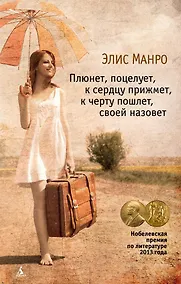 Купить Плюнет, поцелует, к сердцу прижмет, к черту пошлет, своей назовет — Фото №1