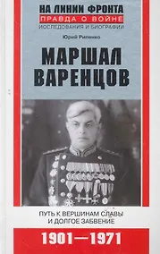 Купить Маршал Варенцов — Фото №1