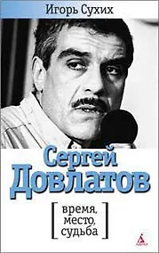 Купить Сергей Довлатов: время, место, судьба — Фото №1