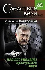 Купить Профессионалы преступного мира — Фото №1
