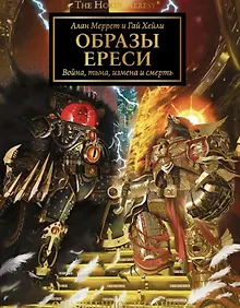 Купить Образы Ереси. Артбук — Фото №1