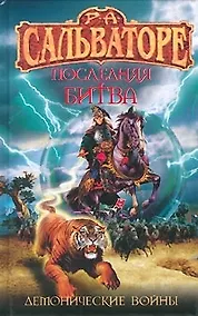 Купить Последняя битва — Фото №1