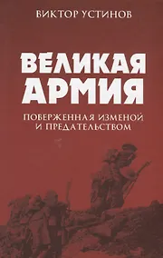 Купить Великая Армия, поверженная изменой и предательством. К итогам участия России в 1-й мировой войне — Фото №1