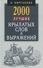 Купить 2000 лучших крылатых слов и выражений.Толковый словарь — Фото №1