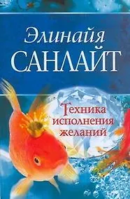 Купить Техника исполнения желаний — Фото №1
