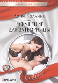 Купить Искушение для затворницы — Фото №1