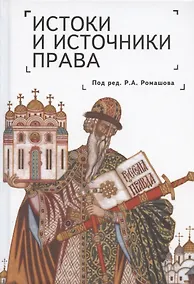 Купить Истоки и источники права: генезис и эволюция — Фото №1