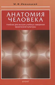 Купить Анатомия человека. Учебник для высших учебных заведений физической культуры — Фото №1
