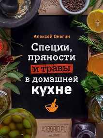 Купить Специи, пряности и травы в домашней кухне — Фото №1