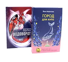 Купить Город для кита, Водоворот (комплект из 2-х книг) — Фото №1