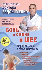 Купить Боль в спине и шее Что нужно знать о своем заболевании (4 изд) (мМДЕвдокименко) Евдокименко — Фото №1
