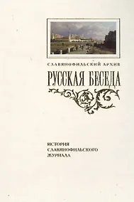 Купить «Русская беседа»: История славянофильского журнала : Исследования. Материалы. Постатейная роспись — Фото №1