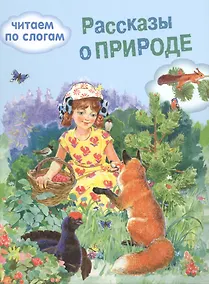 Купить Обучение чтению.Читаем по слогам. Рассказы о природе — Фото №1