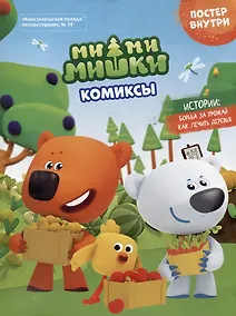 Купить Сборник комиксов с заданиями Мимимишки. Борьба за урожай — Фото №1