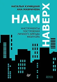 Купить Нам наверх. Инструменты построения личного бренда риэлтора — Фото №1