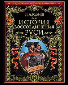 Купить История воссоединения Руси — Фото №1