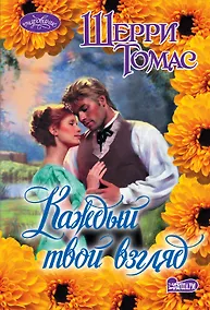 Купить Очар(м).Томас Каждый твой взгляд — Фото №1