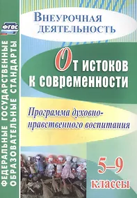 Купить От истоков к современности. 5-9 классы. Программа духовно-нравственного воспитания. ФГОС — Фото №1