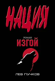 Купить Изгой : роман — Фото №1