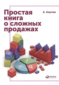 Купить Простая книга о сложных продажах — Фото №1