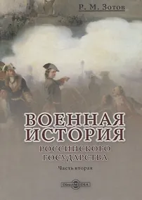 Купить Военная история Российского государства. Часть 2 — Фото №1