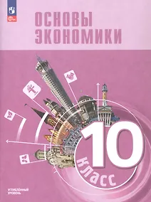 Купить Основы экономики. 10 класс. Углублённый уровень. Учебник для гуманитарного и социально-экономического профилей. ФГОС 2021 — Фото №1