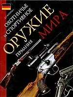 Купить Охотничье и спортивное оружие мира. Германия — Фото №1