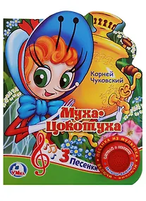 Купить Муха-Цокотуха (1 кнопка с 3 песенками) — Фото №1