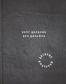 Купить Дневник школьный «Без дизайна», Феникс+ — Фото №1