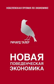 Купить Новая поведенческая экономика — Фото №1
