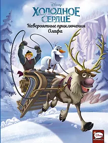 Купить Холодное сердце. Невероятные приключения Олафа — Фото №1