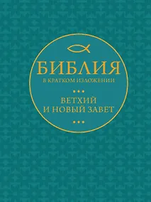 Купить Библия в кратком пересказе. Ветхий и Новый Завет — Фото №1