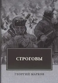 Купить Строговы. Роман — Фото №1