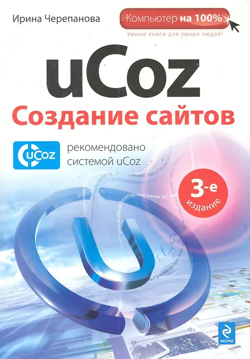 Купить Комп100.uCoz.Создание сайтов.3-е изд. — Фото №1