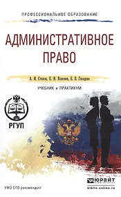 Купить Административное право. учебник и практикум для СПО — Фото №1