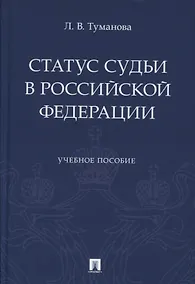 Купить Статус судьи в Российской Федерации. Учебное пособие — Фото №1