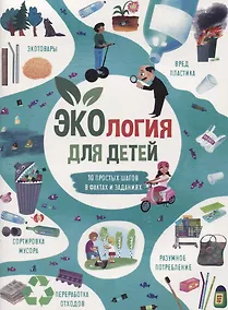 Купить Экология для детей — Фото №1