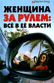 Купить Женщина за рулем: все в ее власти — Фото №1
