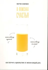 Купить В поисках счастья. Как получать удовольствие от жизни каждый день. — Фото №1