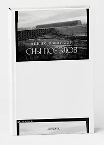 Купить Сны поездов — Фото №1