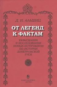 Купить От легенд к фактам. Разыскания и исследования новых источников по истории допетровской Руси — Фото №1