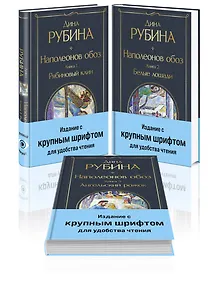 Купить Комплект из 3-х книг Дины Рубиной "Наполеонов обоз" — Фото №1