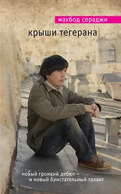 Купить Крыши Тегерана — Фото №1