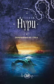 Купить Обреченные на страх — Фото №1