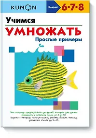 Купить Учимся умножать. Простые примеры — Фото №1