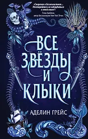 Купить Все звёзды и клыки — Фото №1