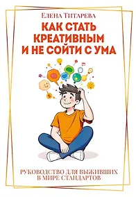Купить Как стать креативным и не сойти с ума: Руководство для выживших в мире стандартов — Фото №1